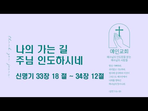 2024.04.26 나의 가는 길 주님 인도하신네 (신명기 33:18-34:12)