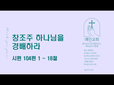 2024.04.29 창조주 하나님을 경배하라 (시편 104:1-18)