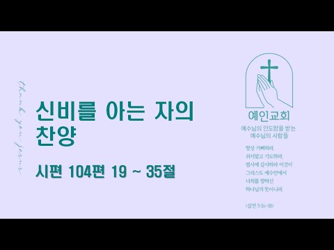 2024.04.30 신비를 아는 자의 찬양 (시편 104:19-35)