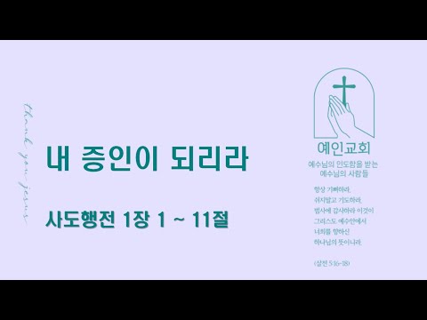 2024.05.01 내 증인이 되리라 (사도행전 1:1-11)