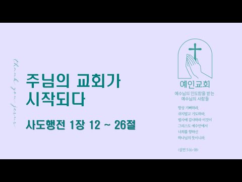 2024.05.02 주님의 교회가 시작되다 (사도행전 1:12-26)