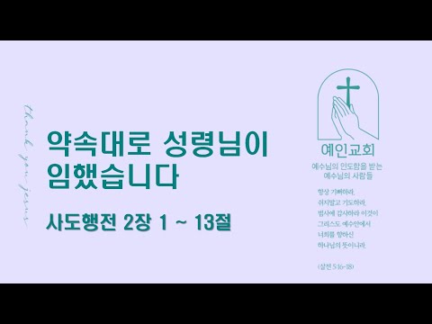 2024.05.03 약속대로 성령님이 임했습니다 (사도행전 2:1-13)