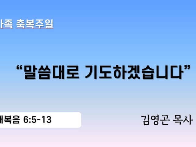 2024.05.05 말씀대로 기도하겠습니다 (마태복음 6:5-13)