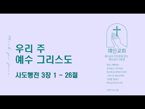 2024.05.06 우리 주 예수 그리스도 (사도행전 3:1-26)