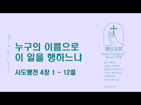 2024.05.07 누구의 이름으로 이 일을 행하느냐 (사도행전 4:1-12)