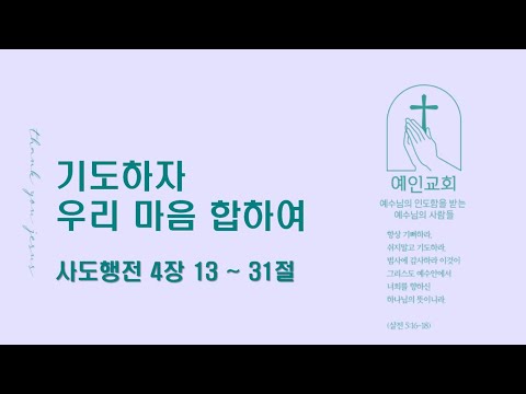 2024.05.08 기도하자 우리 마음 합하여 (사도행전 4:13-31)