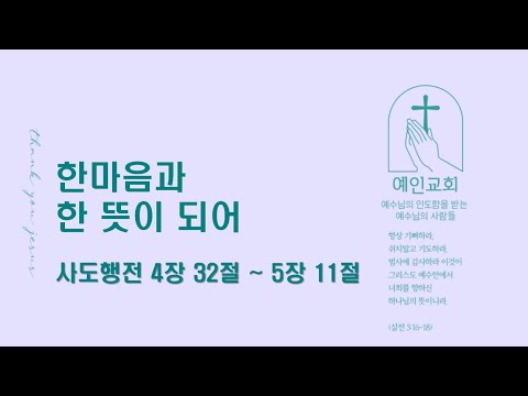 2024.05.09 한마음과 한 뜻이 되어 (사도행전 4:32-5:11)