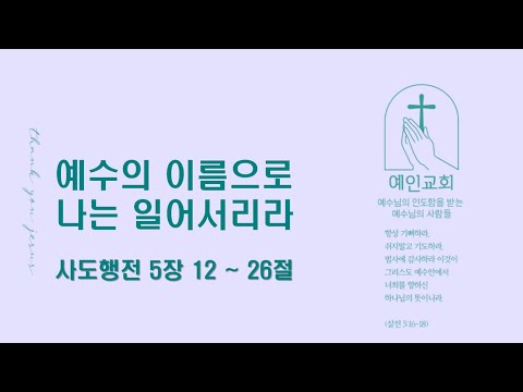 2024.05.10 예수의 이름으로 나는 일어서리라(사도행전 5:12-26)