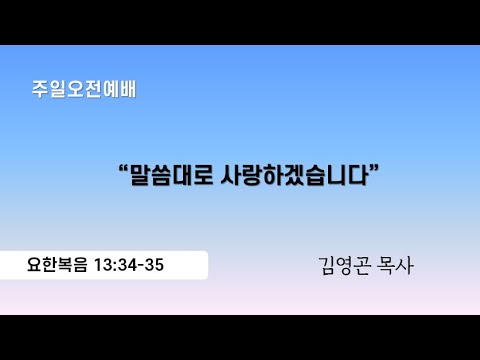 2024.05.12 “말씀대로 사랑하겠습니다” (요한복음 13:34-35)