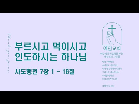 2024.05.13 부르시고 먹이시고 인도하시는 하나님 (사도행전 7:1-16)