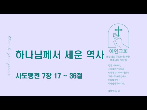 2024.05.14 하나님께서 세운 역사 (사도행전 7:17-36)