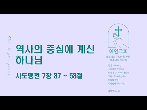 2024.05.15 역사의 중심에 계신 하나님 (사도행전 7:37-53)