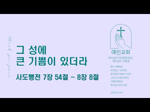 2024.05.16 그 성에 큰 기쁨이 있더라 (사도행전 7:54-8:8)