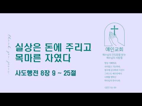 2024.05.17 실상은 돈에 주리고 목마른 자였다 (사도행전 8:9-25)