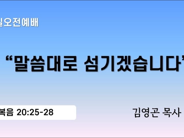 2024.05.19 “말씀대로 섬기겠습니다” (마태복음 20:25-28)