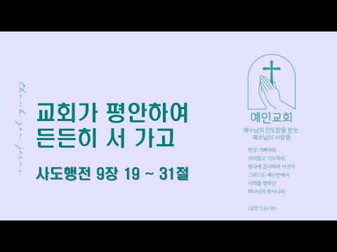 2024.05.20 교회가 평안하여 든든히 서 가고(사도행전 9:19-31)