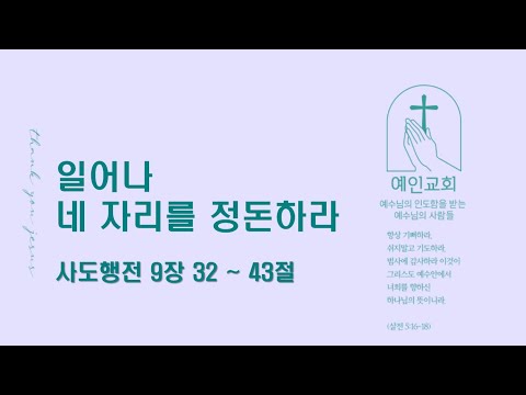 2024.05.21 일어나 네 자리를 정돈하라 (사도행전 9:32-43)