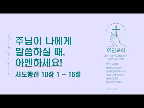 2024.05.22 주님이 나에게 말씀하실 때, 아멘하세요! (사도행전 10:1-16)