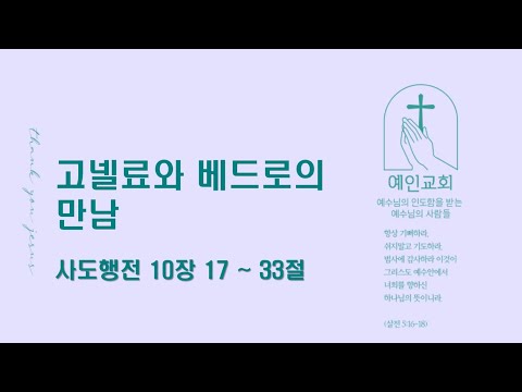 2024.05.23 고넬료와 베드로의 만남 (사도행전 10:17-33)