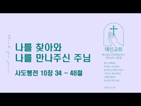 2024.05.24 나를 찾아와 나를 만나주신 주님(사도행전 10:34-48)