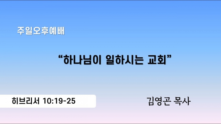 2024.05.26 하나님이 일하시는 교회(히브리서 10:19-25)