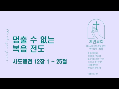 2024.05.27 멈출 수 없는 복음 전도(사도행전 12:1-25)