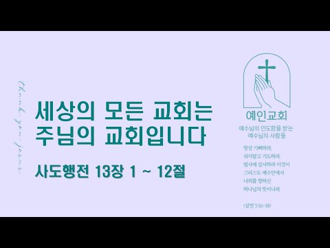 2024.05.28 세상의 모든 교회는 주님의 교회입니다(사도행전 13:1-12)