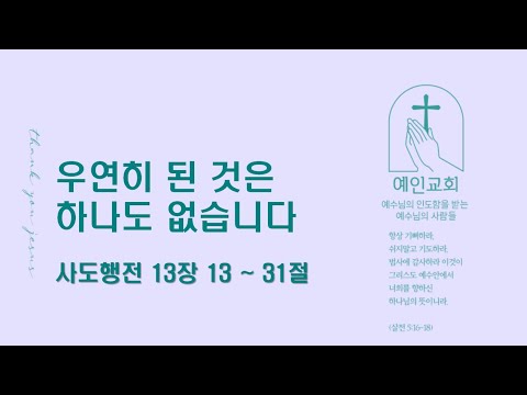 2024.05.29 우연히 된 것은 하나도 없습니다(사도행전 13:13-31)