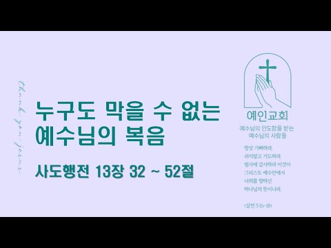 2024.05.30 누구도 막을 수 없는 예수님의 복음(사도행전 13:32-52)