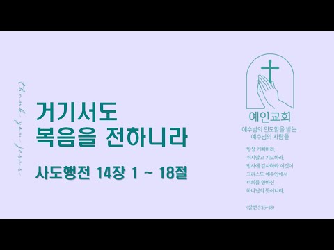 2024.05.31 거기서도 복음을 전하니라(사도행전 14:1-18)