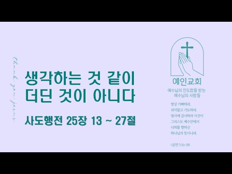 2023.06.24 생각하는 것 같이 더딘 것이 아니다 (사도행전 25:13-27)