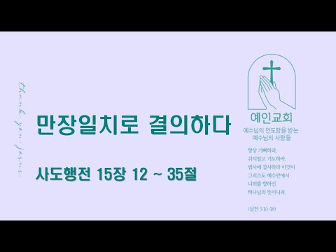 2024.06.03 만장일치로 결의하다(사도행전 15:12-35)