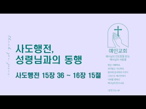 2024.06.04 사도행전, 성령님과의 동행(사도행전 15:36-16:15)