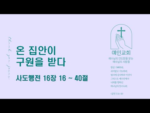 2024.06.05 온 집안이 구원을 받다(사도행전 16:16-40)