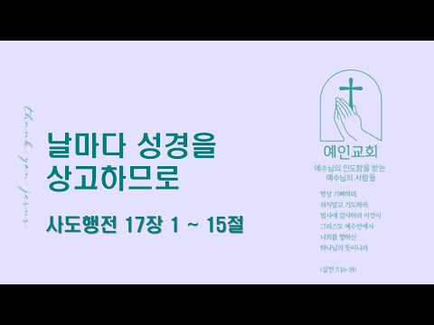 2024.06.06 날마다 성경을 상고하므로(사도행전 17:1-15)