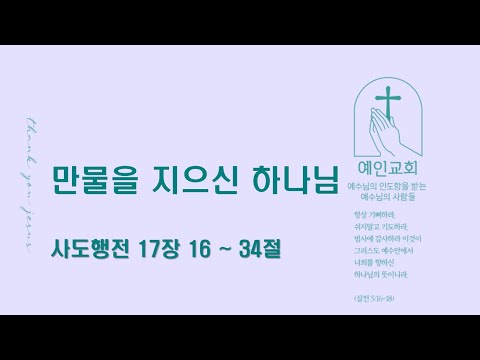 2024.06.07 만물을 지으시는 하나님(사도행전 17:16-34)