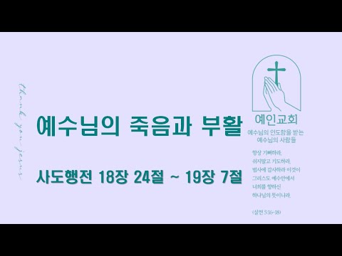 2024.06.10 예수님의 죽음과 부활(사도행전 18:24-19:7)