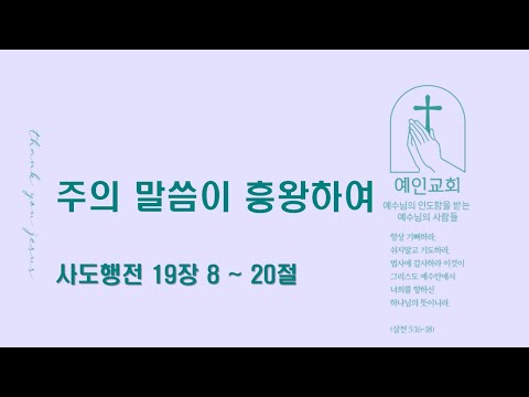 2024.06.11 주의 말씀이 흥왕하여(사도행전 19:8-20)