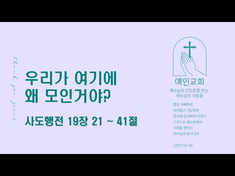 2024.06.12 우리가 여기에 왜 모인거야? (사도행전 19:21-41)