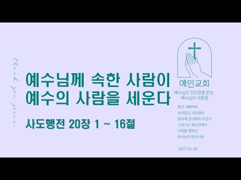 2024.06.13 예수님께 속한 사람이 예수의 사람을 세운다(사도행전 20:1-16)