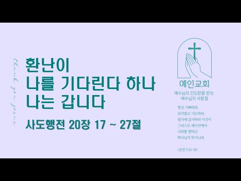 2024.06.14 환난이 나를 기다린다 하나 나는 갑니다(사도행전 20:17-27)