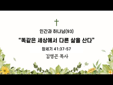 2024.06.16 똑같은 세상에서 다른 삶을 산다 (창세기 41:37-57)