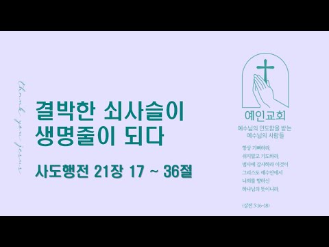 2024.06.17 결박한 쇠사슬이 생명줄이 되다(사도행전 21:17-36)