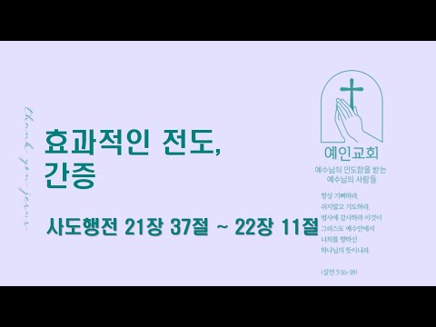 2024.06.18 효과적인 전도, 간증(사도행전 21:37-22:11)