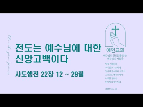 2024.06.19 전도는 예수님에 대한 신앙고백이다 (사도행전 22:12-29)