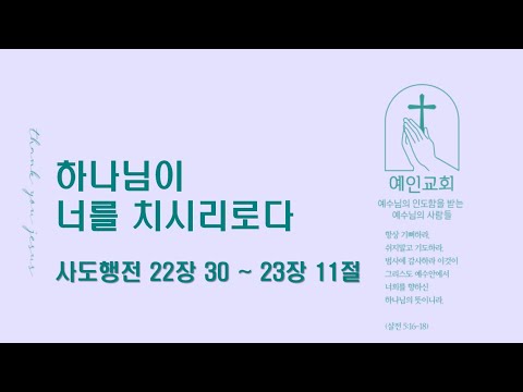 2024.06.20 하나님이 너를 치시리로다 (사도행전 22:30-23:11)