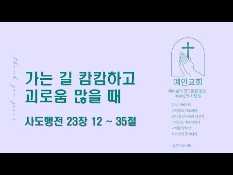 2024.06.21 가는 길 캄캄하고 괴로움 많을 때 (사도행전 23:12-35)