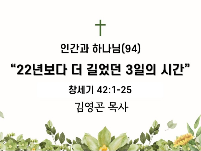 2024.06.23 “22년보다 더 길었던 3일의 시간”(창세기 42:1-25)