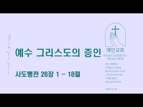 2024.06.25 예수 그리스도의 증인 (사도행전 26:1-18)