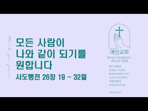 2024.06.26 모든 사람이 나와 같이 되기를 원합니다 (사도행전 26:19-32)